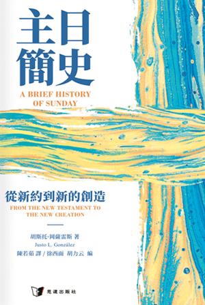 主日簡史：從新約到新的創造(繁)