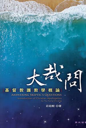 大哉問——基督教護教學概論(繁)