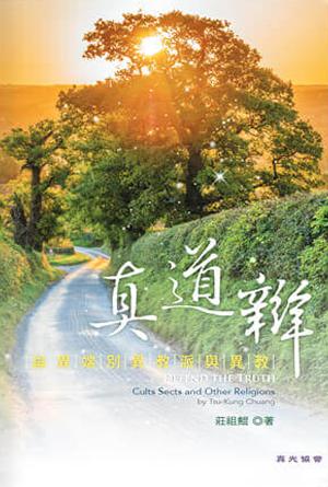 真道辯——論異端、別異教派與異教(繁)