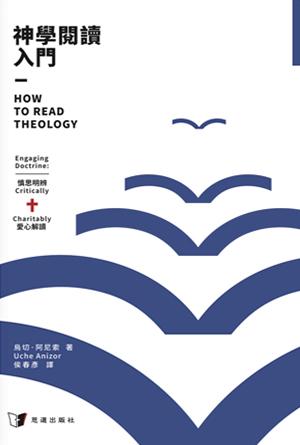 神學閱讀入門(繁)