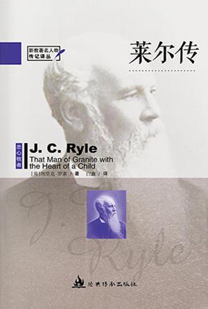 莱尔传(增订版)(简)[新教著名人物传记译丛]