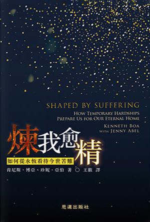 煉我愈精：如何從永恆看待今世苦難(繁)