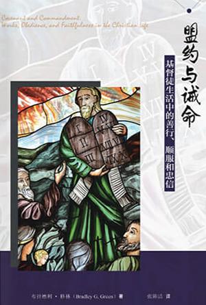 盟约与诫命——基督徒生活中的善行、顺服和忠信(简)