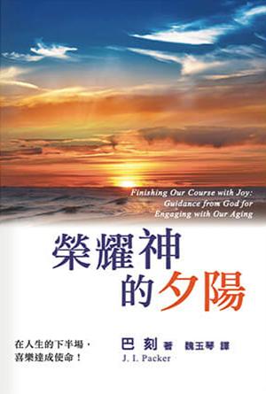 榮耀神的夕陽(繁)