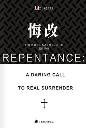 悔改：放胆呼吁真正的降服(简)[古道译丛·福音与教会]