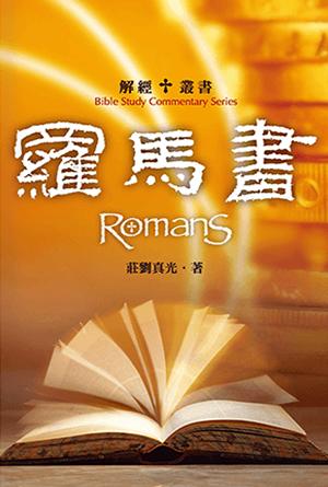 解經叢書：羅馬書(繁)