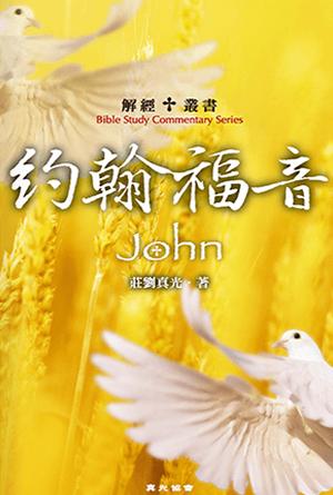 解經叢書：約翰福音(繁)