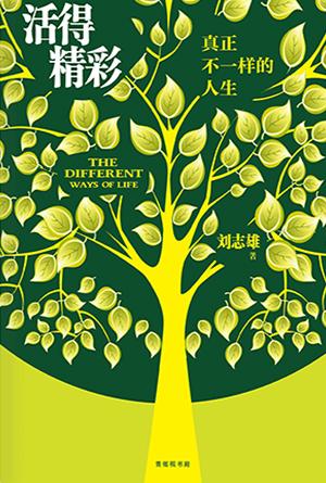 [新版]活得精彩：真正不一样的人生(简)