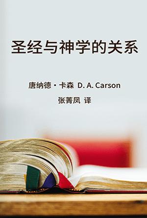 [免费] 圣经与神学的关系(简)