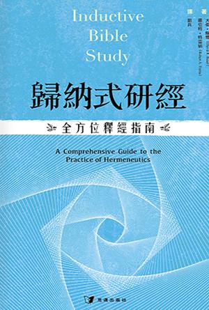 歸納式研經：全方位釋經指南(繁)