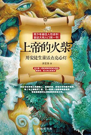 上帝的火柴：用安徒生童话点亮心灯(简)