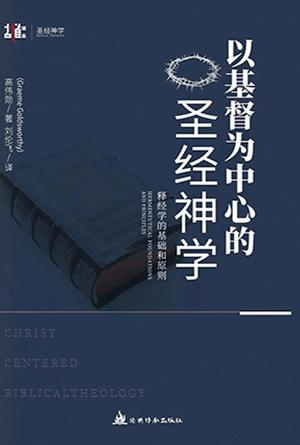 以基督为中心的圣经神学：释经学的基础和原则(简)[古道译丛·圣经神学]