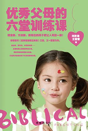 优秀父母的六堂训练课(简)