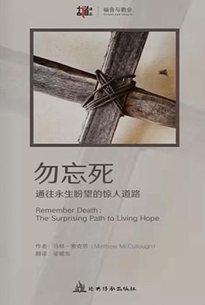 勿忘死：通向永生盼望的惊人道路(简)[古道译丛·福音与教会]