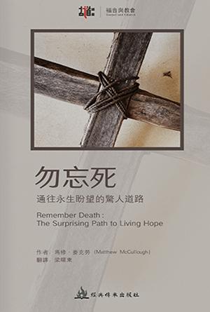 勿忘死：通向永生盼望的驚人道路(繁)[古道譯叢·福音與教會]
