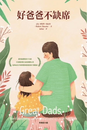 好爸爸不缺席(简)