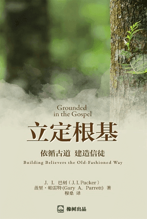 立定根基：依循古道，建造信徒(简)