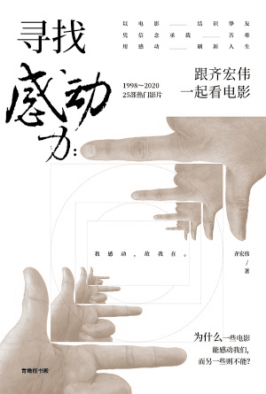 寻找感动力：跟齐宏伟一起看电影(简)