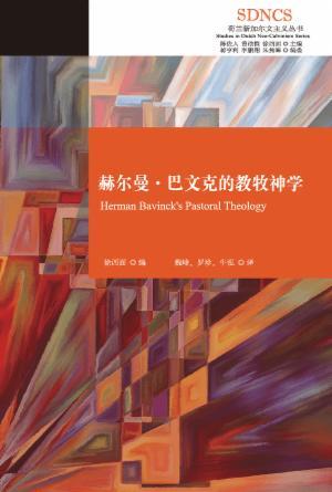 赫尔曼·巴文克的教牧神学(简)
