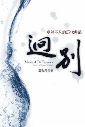 迥别：卓然不凡的历代典范(简)