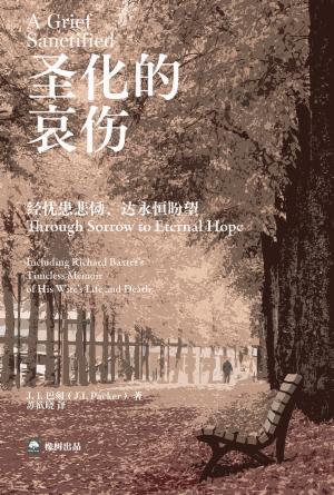 圣化的哀伤—经忧患悲恸，达永恒盼望(简)