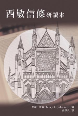 《西敏信條》研讀本(繁)