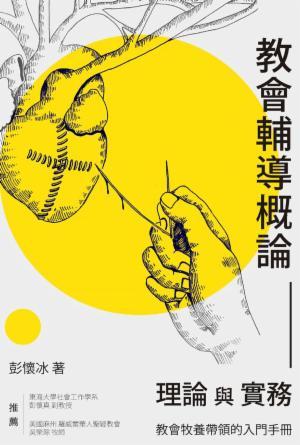 教會輔導概論：理論與實務(繁)