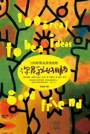 你是我好朋友 : 100好朋友黄金法则(简)