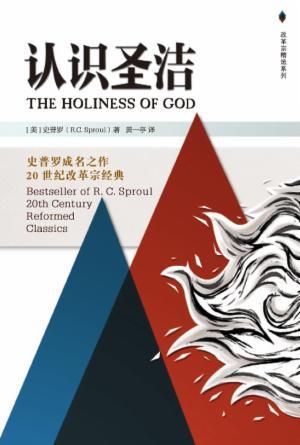 认识圣洁(简)