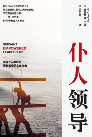 仆人领导：实现个人和组织蜕变更新的实效指南(简)