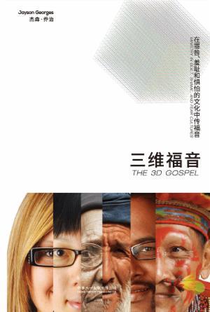 三维福音：在罪咎、羞耻和惧怕的文化中传福音(简)