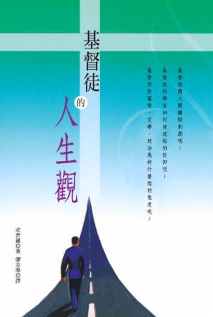基督徒的人生觀(繁)