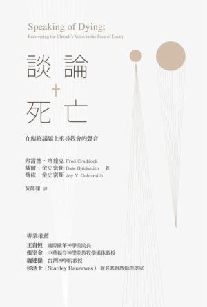 談論死亡：在臨終議題上重尋教會的聲音(繁)