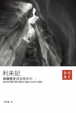 救贖歷史式查經系列之三：利未記(繁)