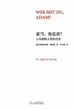 亚当，你是谁? 上帝救赎人类的历史 (简)