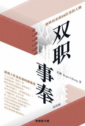 双职侍奉：扭转历史的16位圣经人物(简)