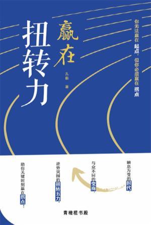 赢在扭转力(简)