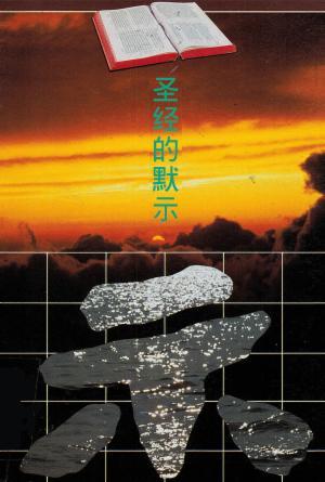 圣经的默示(简)