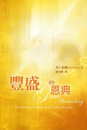 豐盛的恩典―約翰本仁的屬靈經歷(繁)
