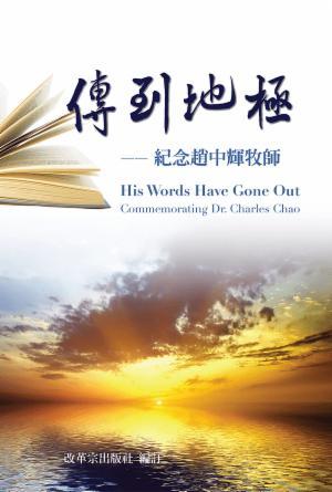 傳到地極——紀念趙中輝牧師(繁)