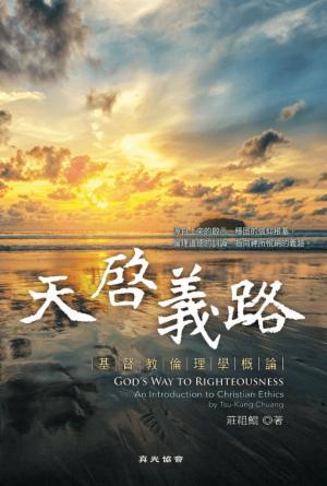 天啟義路——基督教倫理學概論(繁)