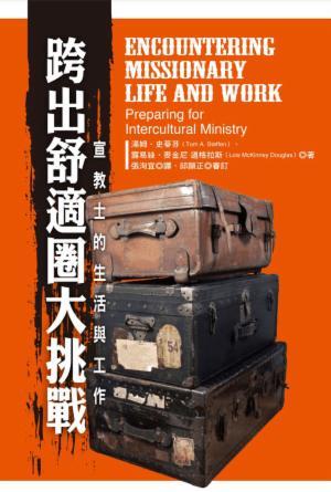 跨出舒適圈大挑戰：宣教士的生活與工作(繁)