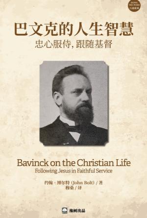 巴文克的人生智慧：忠心服侍，跟随基督(简)