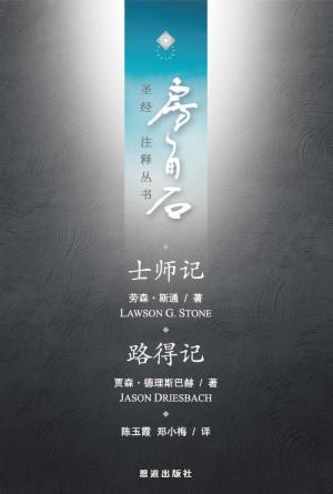 士师记·路得记(简)[房角石卷3下]