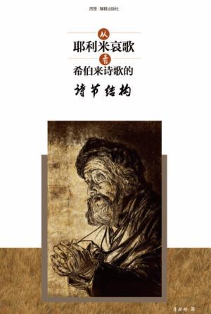 从耶利米哀歌看希伯来诗歌的“诗节结构”(简)