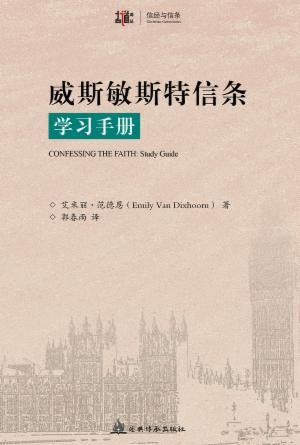 威斯敏斯特信条学习手册(简)[古道译丛·信经与信条]