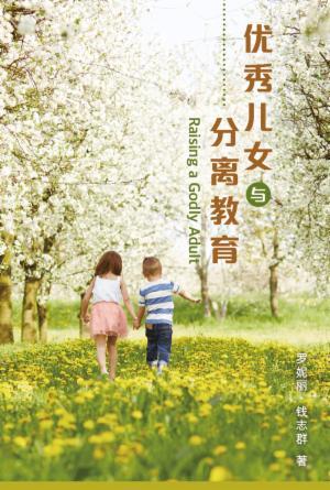 优秀儿女与分离教育(简)