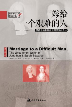 嫁给一个艰难的人：爱德华滋和撒拉非同寻常的合一(简)[新教著名人物传记译丛]