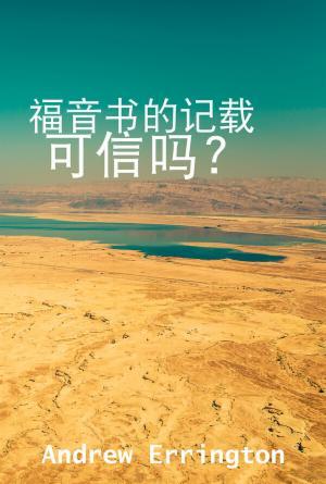 福音书的记载可信吗？(简)