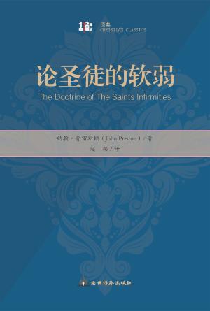 论圣徒的软弱(简)[古道译丛·原典]